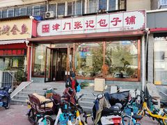 门面-津门张记包子铺(华昌道店)