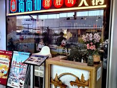 -尚尚仙·酸汤猪手·猪肚鸡火锅(华联万柳购物中心店)
