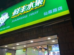 门面-鲜丰水果(仙霞路店)