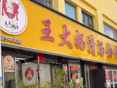 -王大妈清汤饸饹(白云社区店)