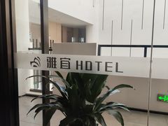 -雅宜酒店(广州黄埔大沙东地铁站店)