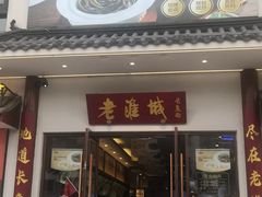-老淮城·长鱼面(河下古镇店)