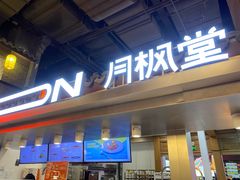 -月枫堂(长春这有山店)