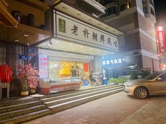 门面-老朴朝鲜风味(顾乡店)