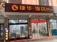 门面-四海蒸鲜蒸汽海鲜自助(北戴河店)