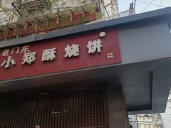 -朱记小郑酥烧饼(建康路店)