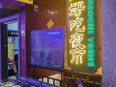 -楠火锅(广州总店)