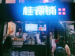 -桂源铺(亚新广场店)