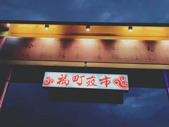 -花莲东大门国际观光夜市