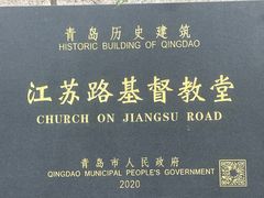 -青岛市江苏路基督教堂