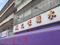 -风之味糖水店(上塘西路店)