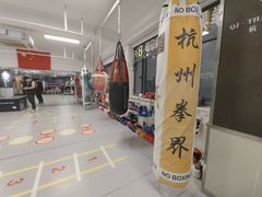 -杭州拳界搏击俱乐部