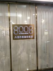 -八佰伴8008星级形象店