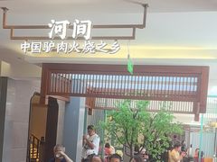 -高玛纳驴肉火烧(河间总店)