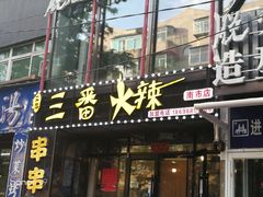 门面-三番火辣串串香(南市场店)