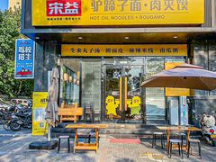 -宋益驴蹄子面肉夹馍(辛家庙店)