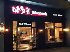 门面-味多美(江桥万达店)