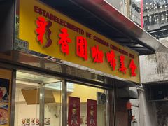-彩香园咖啡美食(海南花园第2座店)