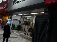 门面-四小区火锅·巷子里的重庆火锅(花照壁店)