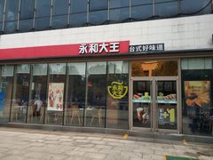 门面-永和大王(万顺路店)