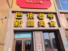 -巴依老爷新疆美食(清华东门店)