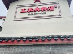 -头卡子工农兵粉店(黄兴北路店)