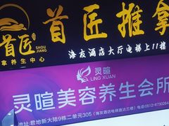 -首匠推拿养生中心(君地新大陆店)