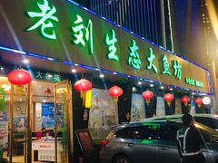 门面-老刘生态大鱼坊铁锅炖鱼(赛马场店)