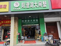-阳澄湖大闸蟹·琼灵阁牌品牌连锁(吴中总店)
