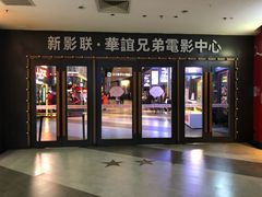 -新影联·华谊兄弟影院(望京店)