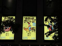 -杭州湖滨银泰in77