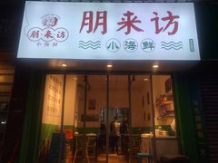 门面-全渔村小海鲜