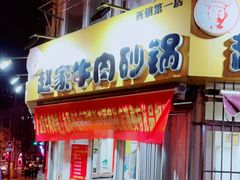 门面-赵家牛肉砂锅(台西三路店)