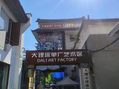-大理床单厂艺术区