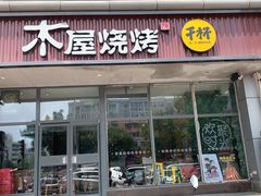 门面-木屋烧烤(西南角店)