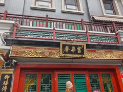 -富华斋饽饽铺·宫廷糕点·伴手礼(护国新天地店)