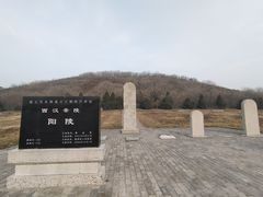 -汉景帝阳陵博物院