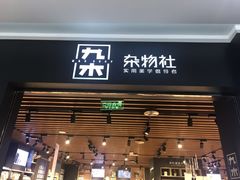 -九木杂物社(大族广场店)