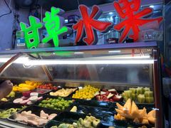 -阿群甘草水果