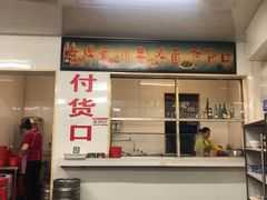 门面-国营大冷面饭店
