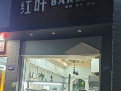 -红叶蛋糕(温泉店)