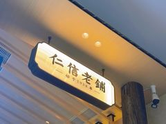 -仁信老铺(华盖路店)