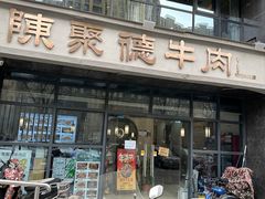 -陈聚德炒牛肉(樱花二路店)