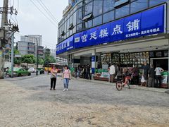 -宫廷糕点铺(双林中横路店)
