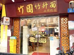 -竹园竹升面(西关总店)