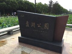 -蠡湖大桥公园