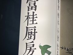 -富桂厨房
