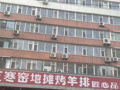 -破瓦寒窑·地摊烤羊排