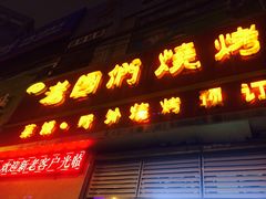 门面-老图们烧烤