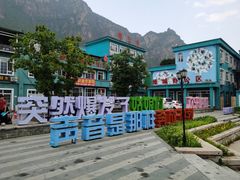 -百里峡七彩艺术小镇